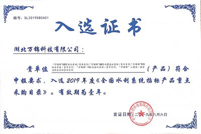 2019《全國水利系統招標產品重點采購目錄》入選證書